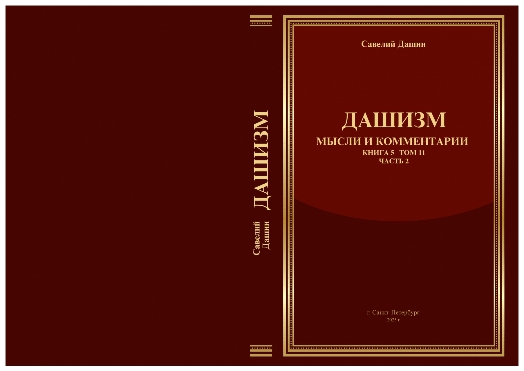 Собрание сочинений С.Дашина